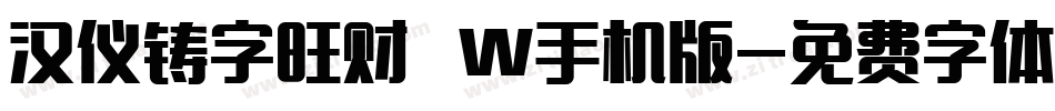 汉仪铸字旺财 W手机版字体转换